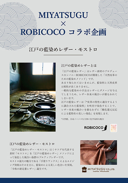 江戸の藍染めレザー・モストロ