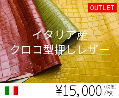 アウトレット】イタリア産クロコ型押しレザー｜革販売ミヤツグ - 皮革