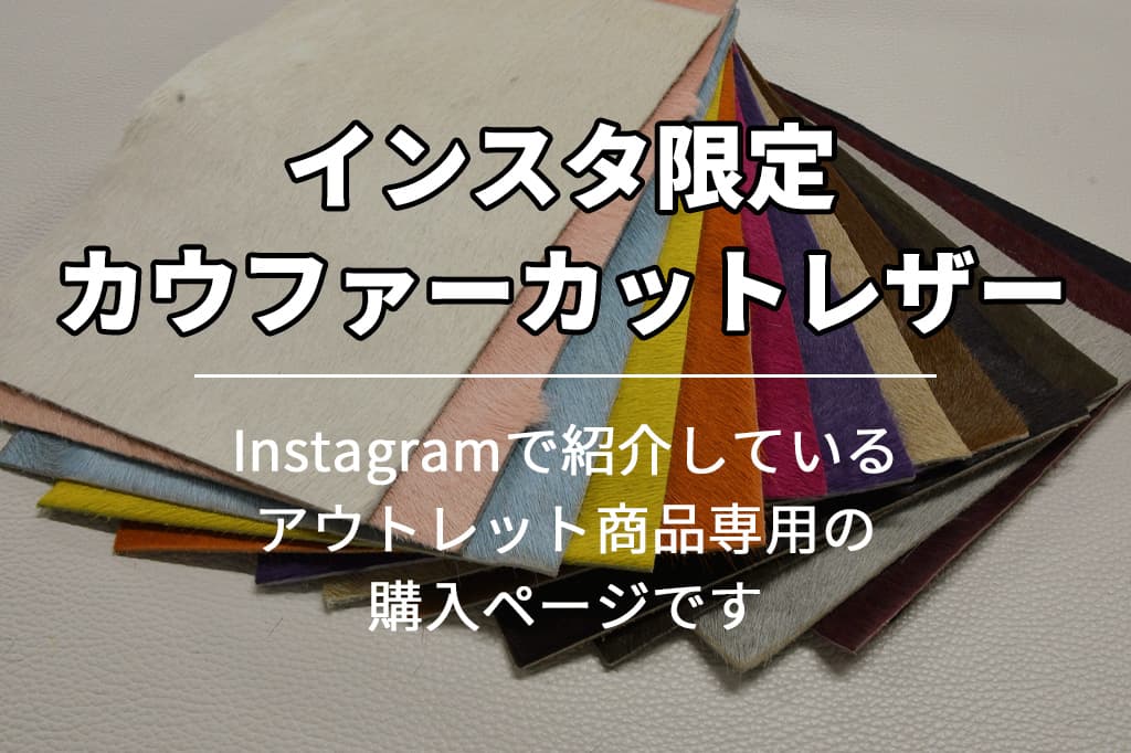 インスタ限定販売】カウファーカットレザー商品購入ページ｜革販売