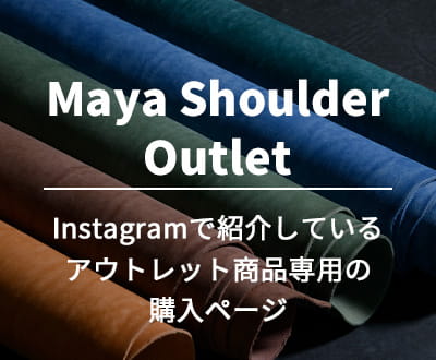 【アウトレット】マヤ・ショルダー商品購入ページ