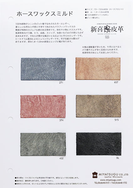 見本帳：ホースワックスミルド