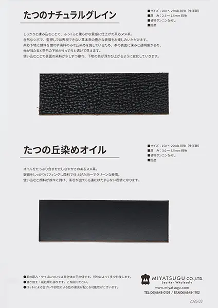 見本帳：たつのナチュラルグレインー